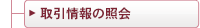取引情報の照会