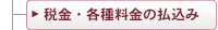 税金・各種料金の払込み