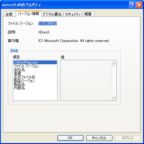 xenroll.dllのプロパティ