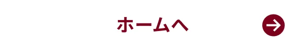 ホームへ