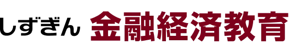 しずぎん 金融経済教育