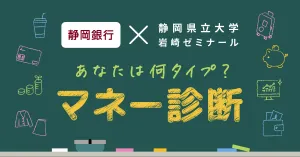 【静岡県立大学連携企画】あなたは何タイプ？ マネー診断のサムネイル