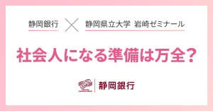 【静岡県立大学連携企画】銀行員のリアルなお財布事情インタビュー！のサムネイル