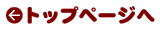 ←トップページへ
