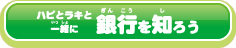 ハピとラキと一緒に銀行を知ろう