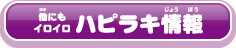 他にもイロイロハピラキ情報