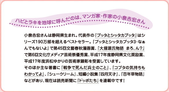 ハピとラキを地球に呼んだのは、マンガ家・作家の小泉吉宏さん