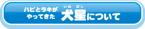 ハピとラキがやってきた犬星について