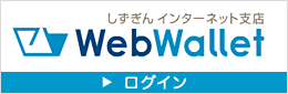 WebWallet���O�C���o�i�[