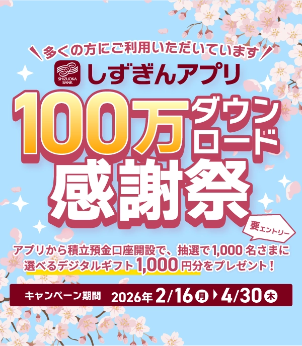 しずぎんアプリキャンペーン