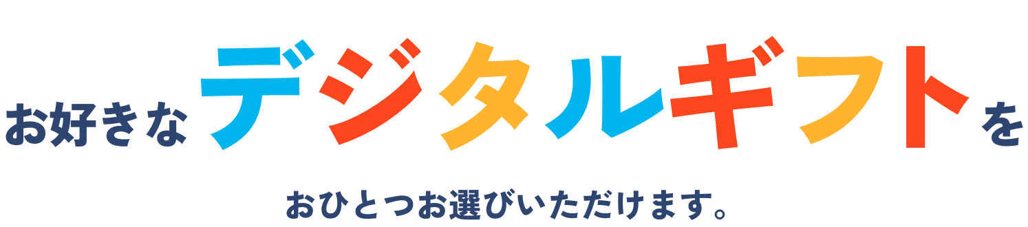 お好きなデジタルギフトをおひとつお選びいただけます。