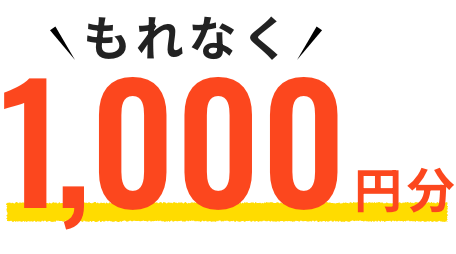 もれなく1,000円分