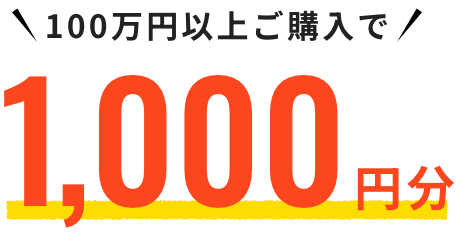 100万円以上ご購入で