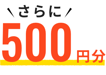 さらに500円分