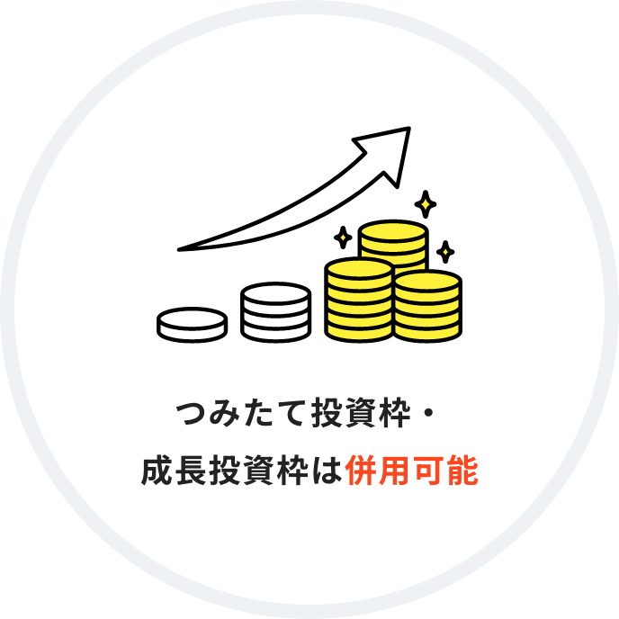 つみたて投資枠・成長投資枠は併用可能