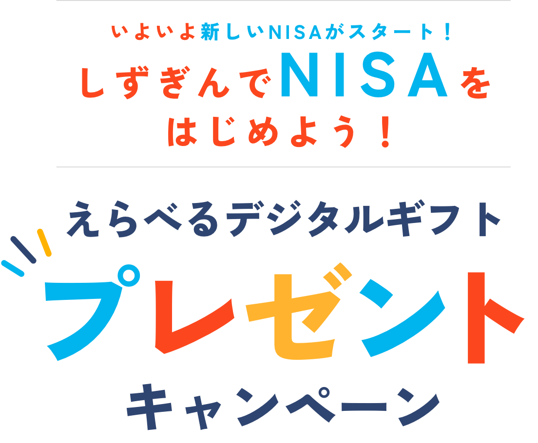 いよいよ新しいNISAがスタート！しずぎんでNISAをはじめよう！えらべるデジタルギフト プレゼントキャンペーン