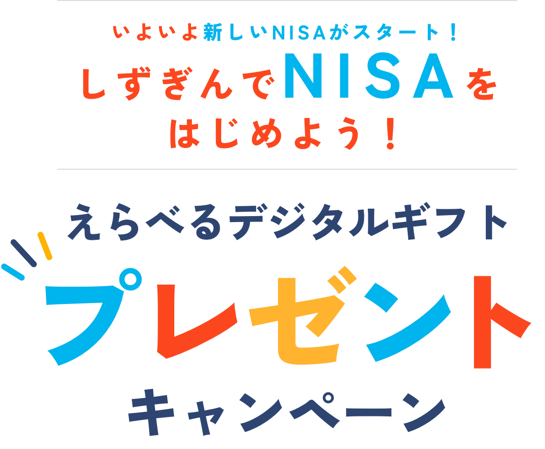いよいよ新しいNISAがスタート!しずぎんでNISAをはじめよう!えらべるデジタルギフト プレゼントキャンペーン