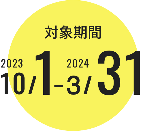 対象期間 2023 10/1 - 2024 3/31