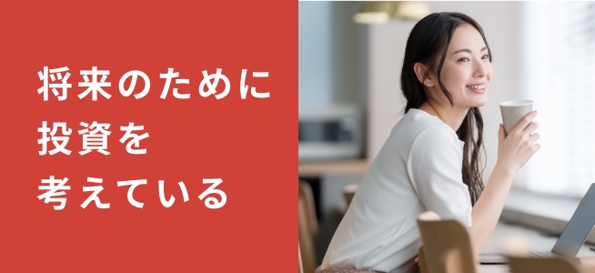 将来のために投資を考えている