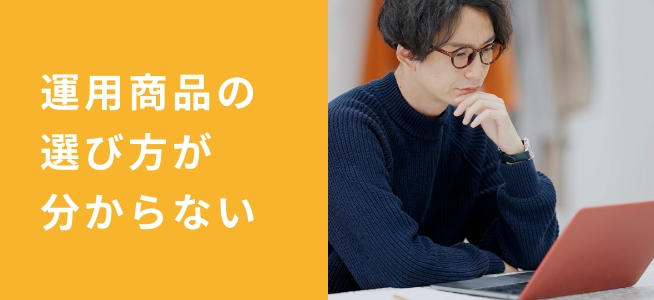 運用商品の選び方がわからない