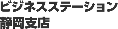 ビジネスステーション 静岡支店