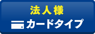 法人様向けお申し込み カードタイプお申し込み