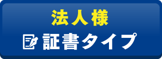 法人様向けお申し込み 証書タイプお申し込み