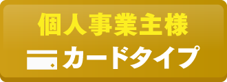 個人事業主様向け カードタイプお申し込み