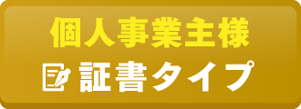 個人事業主様向け 証書タイプお申し込み