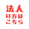 法人のお客さまはこちら
