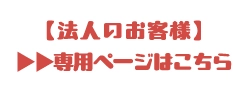 法人のお客さまはこちら