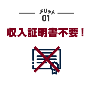 メリット01 収入証明書不要！