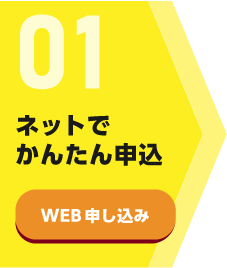 01 ネットでかんたん申込 WEB申し込み