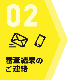 02 審査結果のご連絡