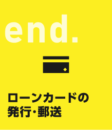 end. ローンカードの発行･郵送