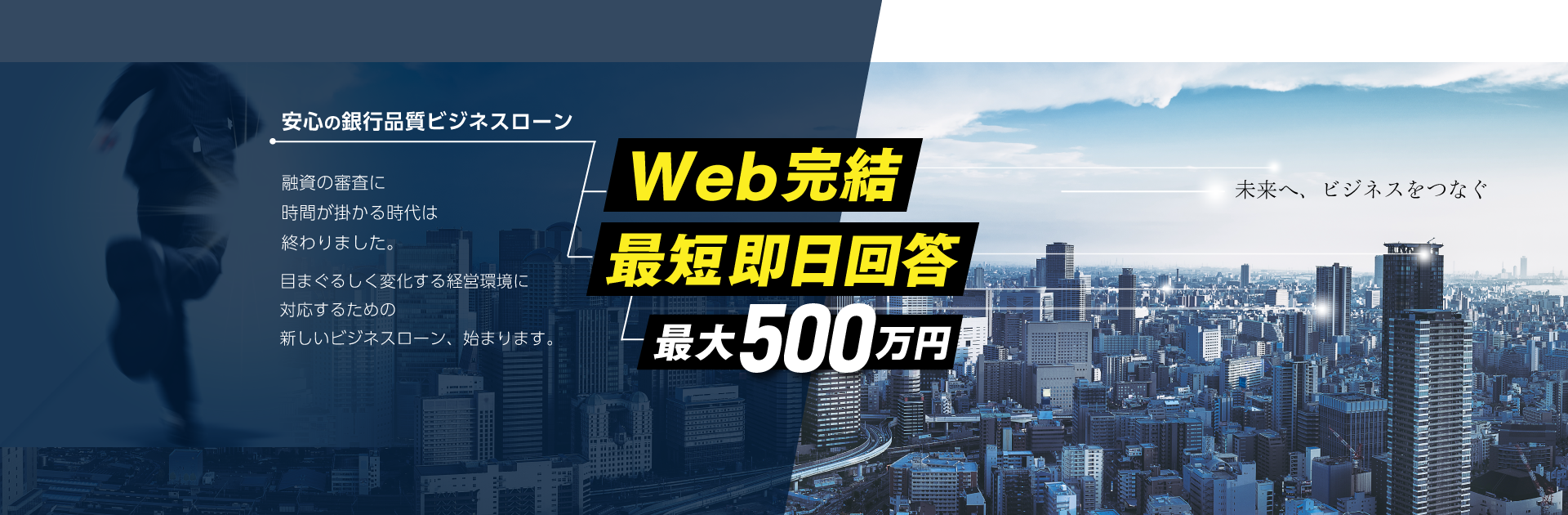 安心の銀行品質ビジネスローン Web完結 最短即日回答 最大500万円