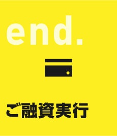 end. ご融資実行