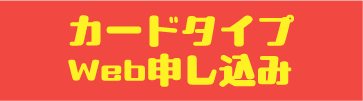 カードタイプ申込
