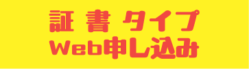 証書タイプ申込
