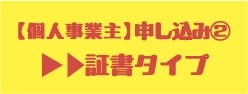 証書タイプ申込