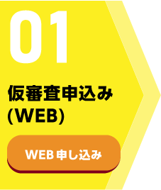 01 ネットでかんたん申込 WEB申し込み