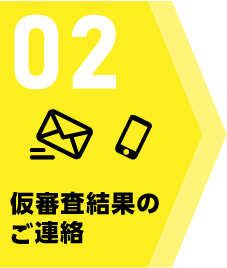 02 審査結果のご連絡