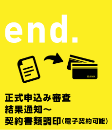 end. ご融資実行