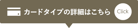 カードタイプの詳細はこちら