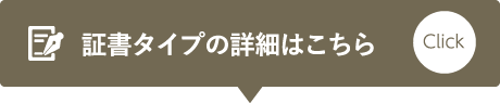 証書タイプの詳細はこちら