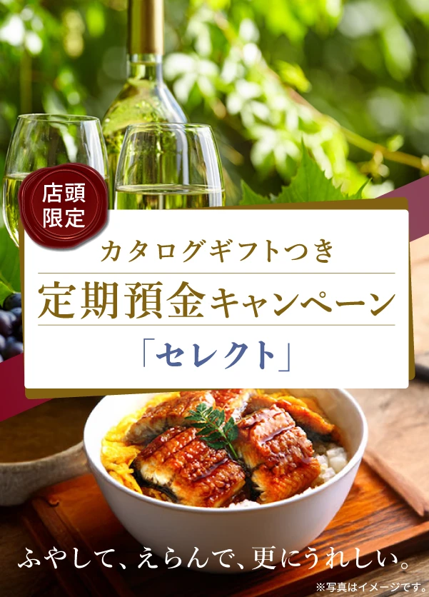 店頭限定 カタログギフトつき定期預金キャンペーン「セレクト」