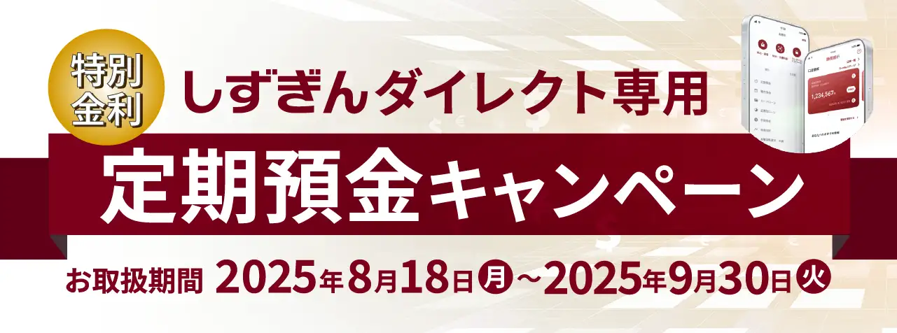 しずぎんダイレクト専用定期預金
