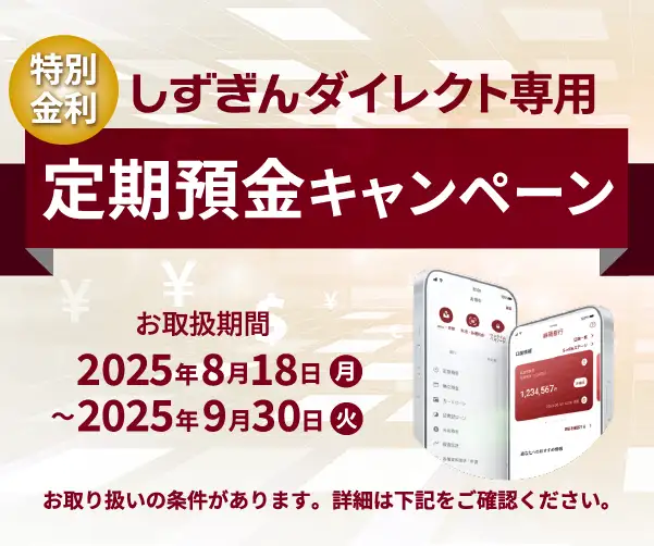 しずぎんダイレクト専用定期預金