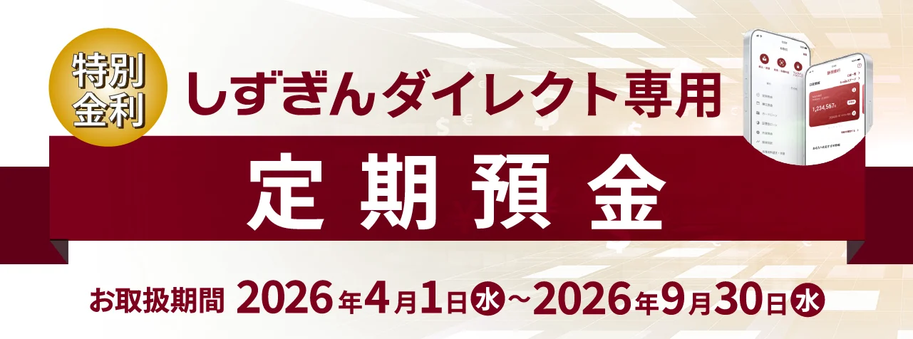 しずぎんダイレクト専用定期預金