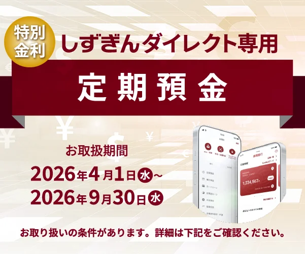 しずぎんダイレクト専用定期預金